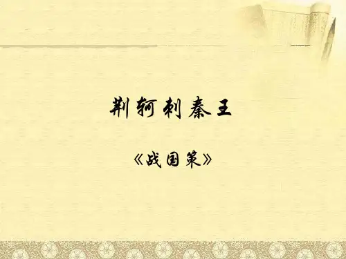 高中语文-万里阳 荆轲刺秦王第二课时