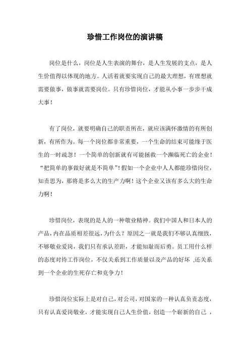 珍惜工作岗位的演讲稿