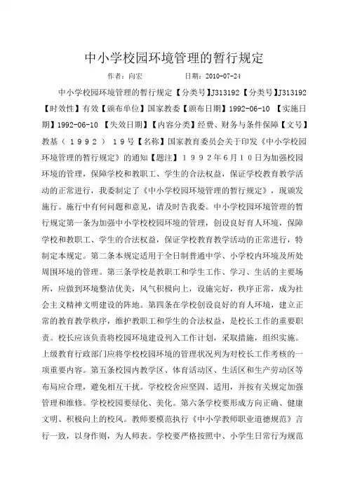中小学校园环境管理的暂行规定