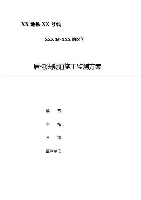 盾构区间监测方案