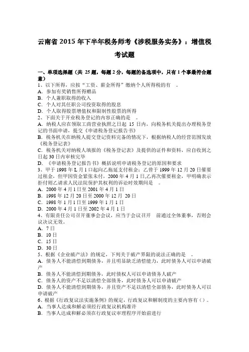 云南省2015年下半年税务师考《涉税服务实务》：增值税考试题