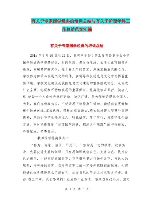 有关于专家国学经典的培训总结与有关于护理年终工作总结范文汇编