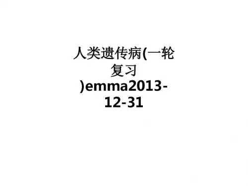 人类遗传病(一轮复习)emma2013-12-31PPT课件