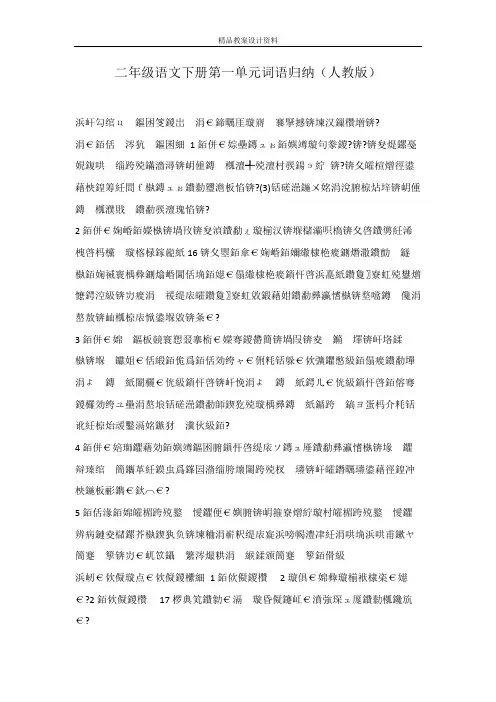 二年级语文下册第一单元词语归纳(人教版)