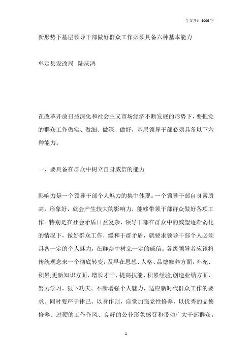 新形势下基层领导干部做好群众工作必须具备六方面能力