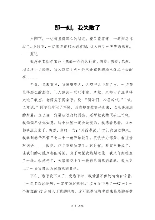 那一刻,我失败了_六年级作文