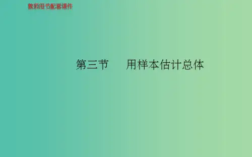 高考数学 第九章 第三节 用样本估计总体课件 理 新人教A版