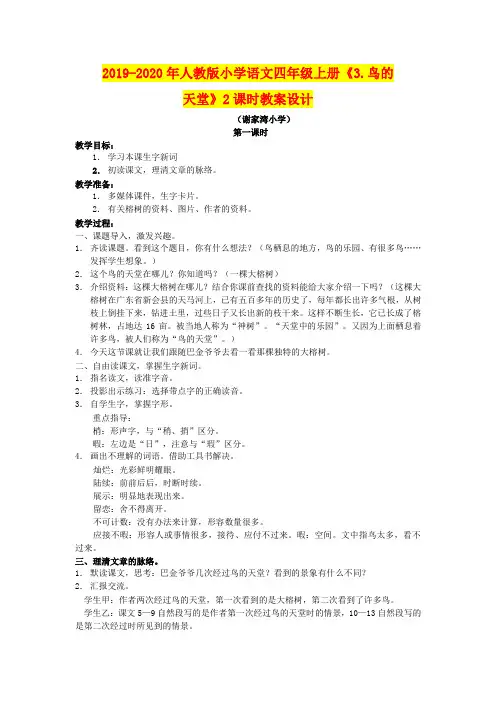2019-2020年人教版小学语文四年级上册《3.鸟的天堂》2课时教案设计