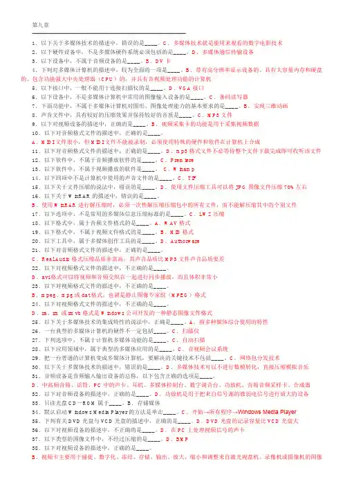第9章 计算机多媒体技术自测题
