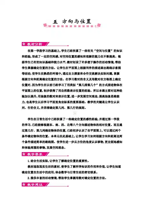 最新北师大版小学四年级上册数学第五单元 方向与位置教案及教学反思