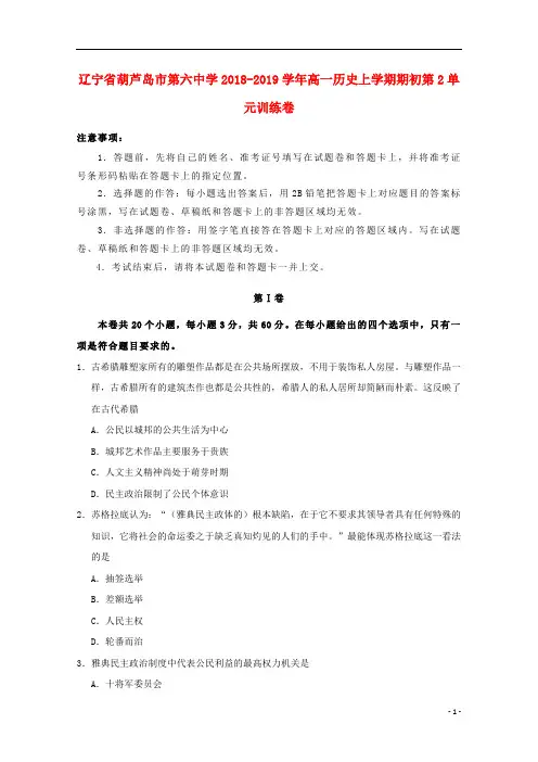 辽宁省葫芦岛市第六中学2018_2019学年高一历史上学期期初第2单元训练卷201809130170