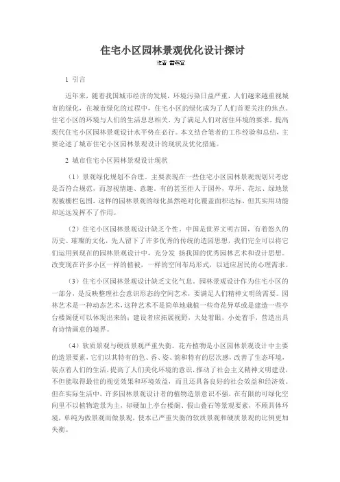 住宅小区园林景观优化设计探讨