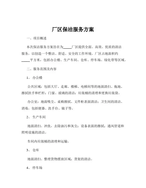 厂区保洁服务方案