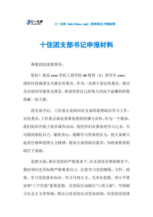 申报材料十佳团支部书记申报材料