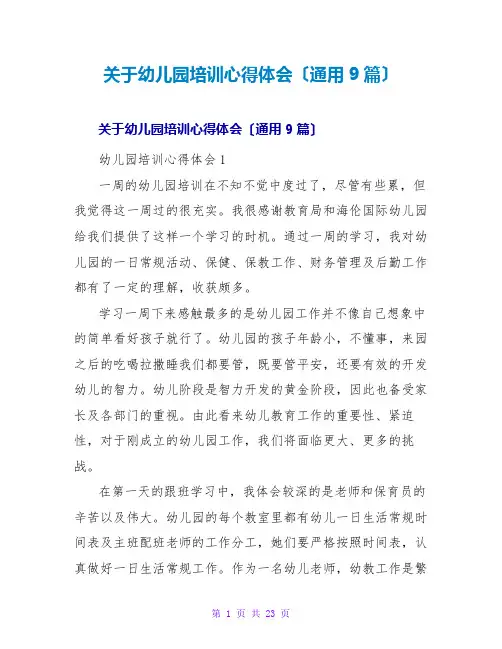 幼儿园培训心得体会(通用9篇)