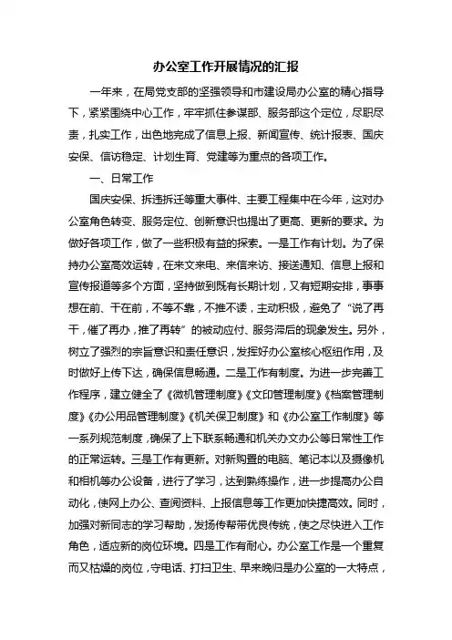 办公室工作开展情况的汇报