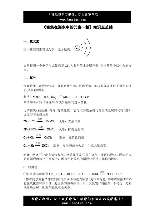 《富集在海水中的元素—氯》知识点总结