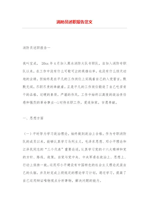 消防员述职报告范文