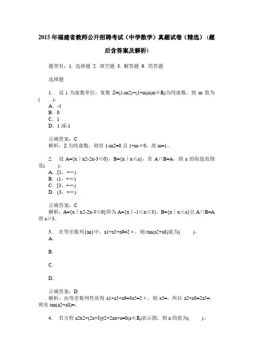 2015年福建省教师公开招聘考试(中学数学)真题试卷(精选)(题后