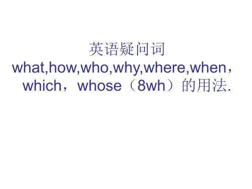 小学疑问词