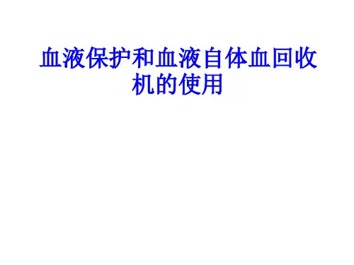 血液保护和血液自体血回收机的使用PPT培训课件