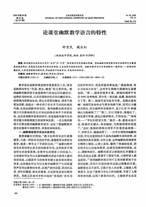 论课堂幽默教学语言的特性