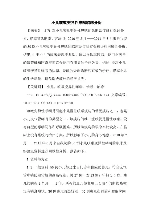 小儿咳嗽变异性哮喘临床分析论文