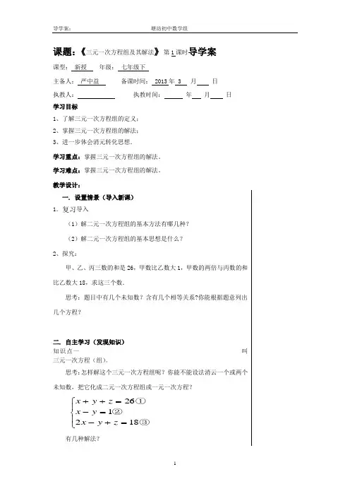 三元一次方程组及其解法导学案