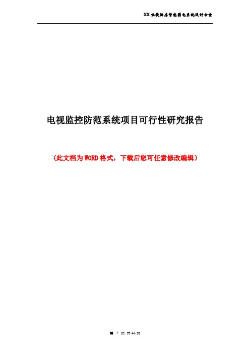 电视监控防范系统项目可行性研究报告
