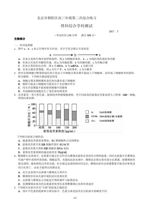 2017届北京市朝阳区高三二模理科综合试题(word版)