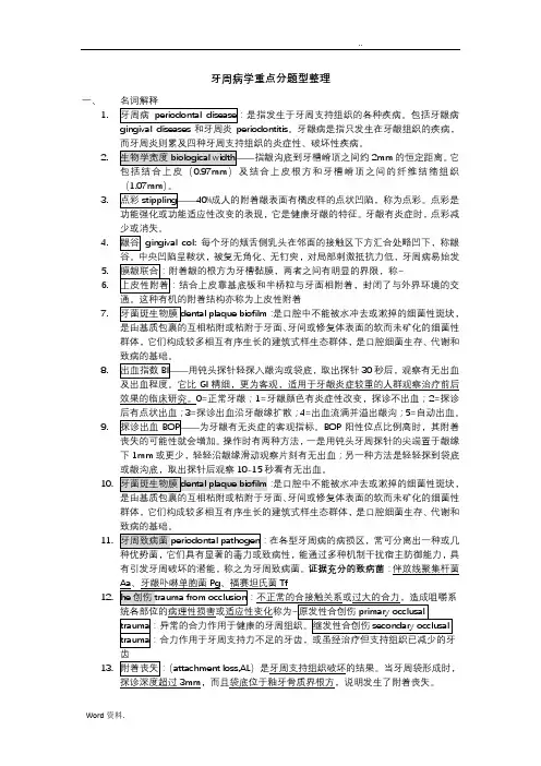 牙周病学重点分题型整理