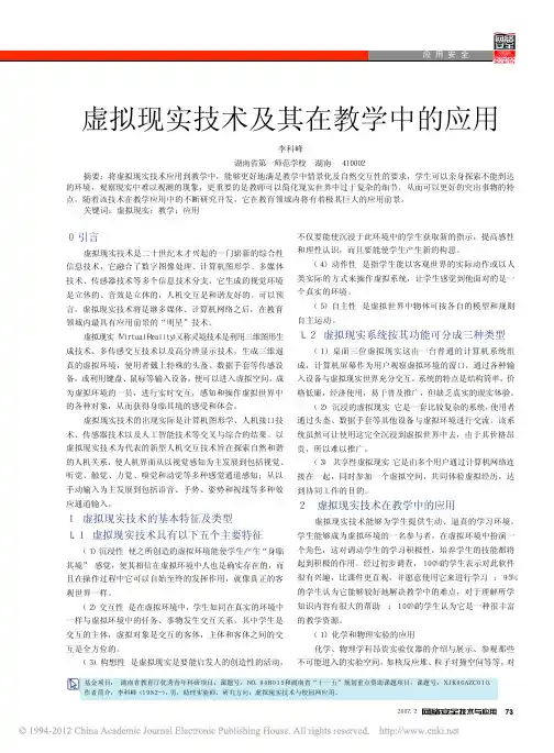 虚拟现实技术及其在教学中的应用