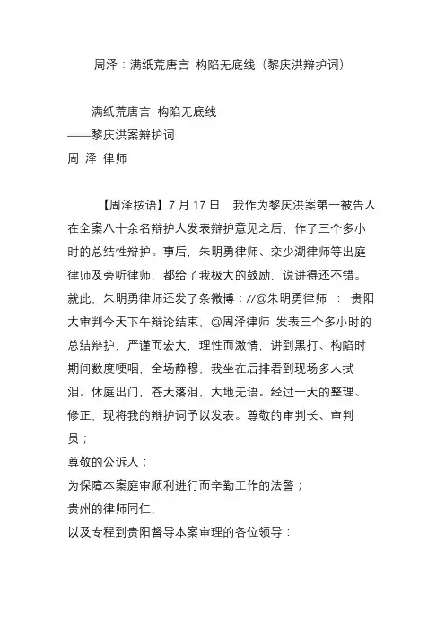 周泽：满纸荒唐言 构陷无底线(黎庆洪辩护词)