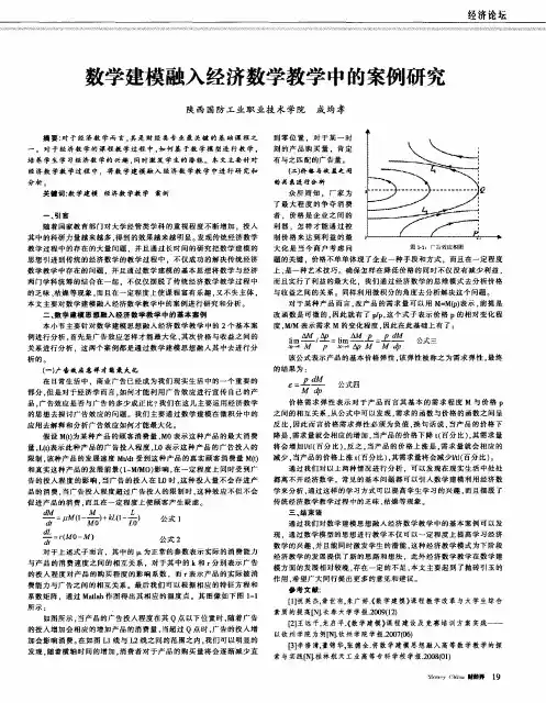数学建模融入经济数学教学中的案例研究