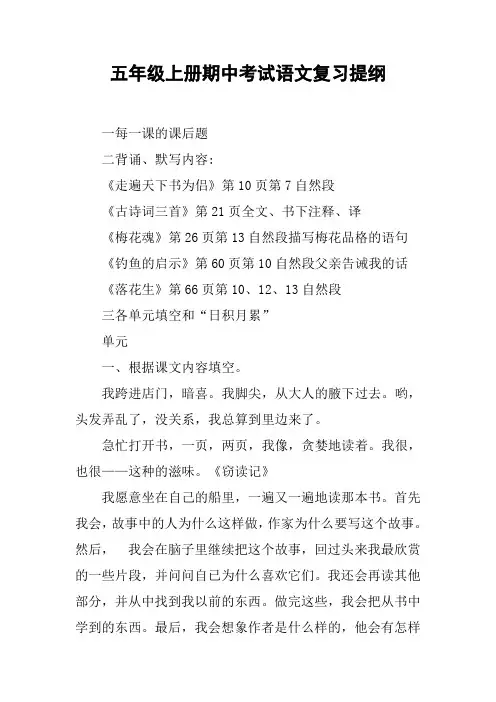 五年级上册期中考试语文复习提纲【DOC范文整理】