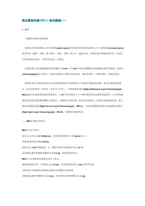高压液相色谱HPLC培训教程.doc