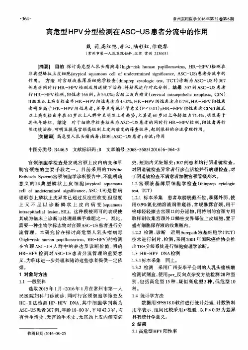 高危型HPV分型检测在ASC-US患者分流中的作用