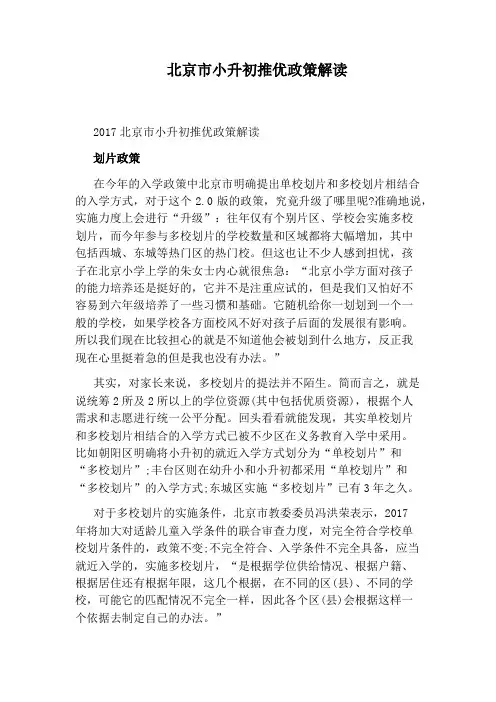 北京市小升初推优政策解读
