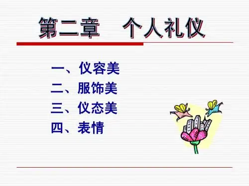 02 个人礼仪