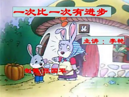 人教版小学语文一年级上册《一次比一次有进步》PPT课件