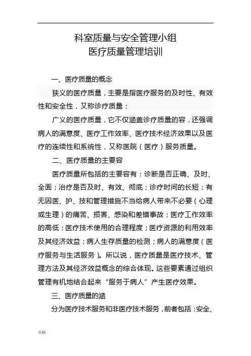科室质量与安全管理小组医疗质量管理培训教材