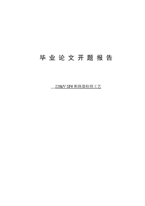 220kV SF6断路器检修工艺
