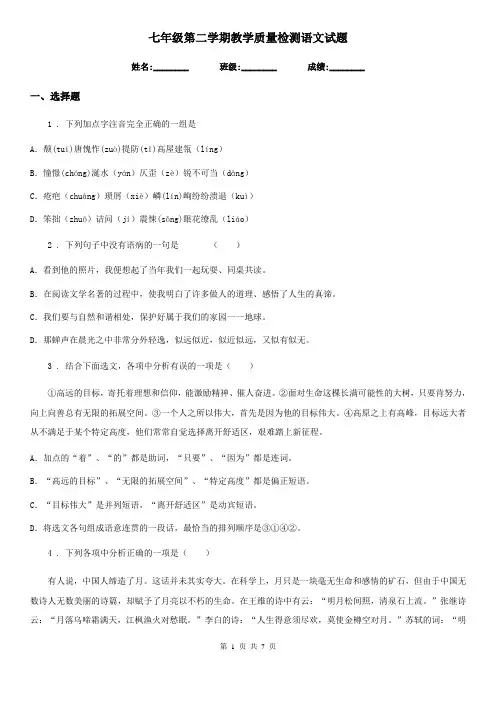 七年级第二学期教学质量检测语文试题