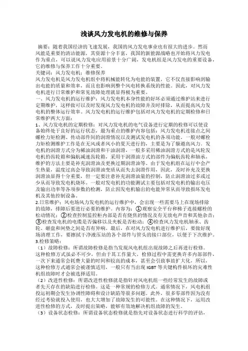 浅谈风力发电机的维修与保养