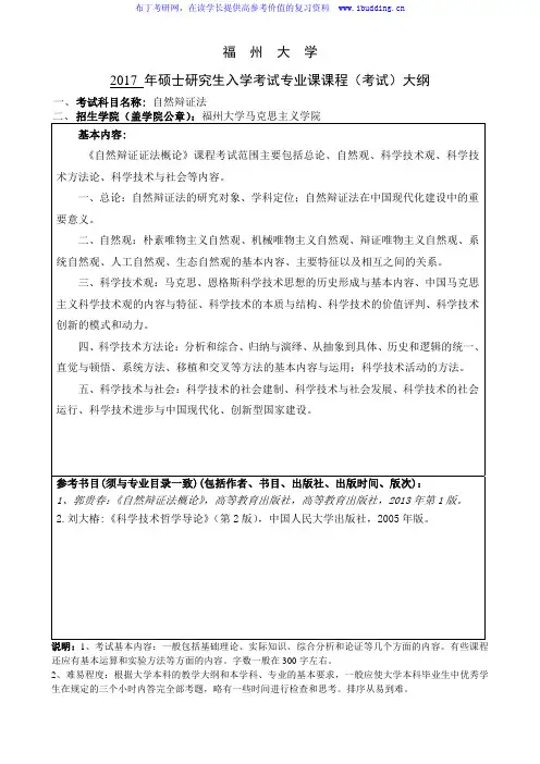 2017年福州大学 自然辩证法 硕士研究生考试大纲