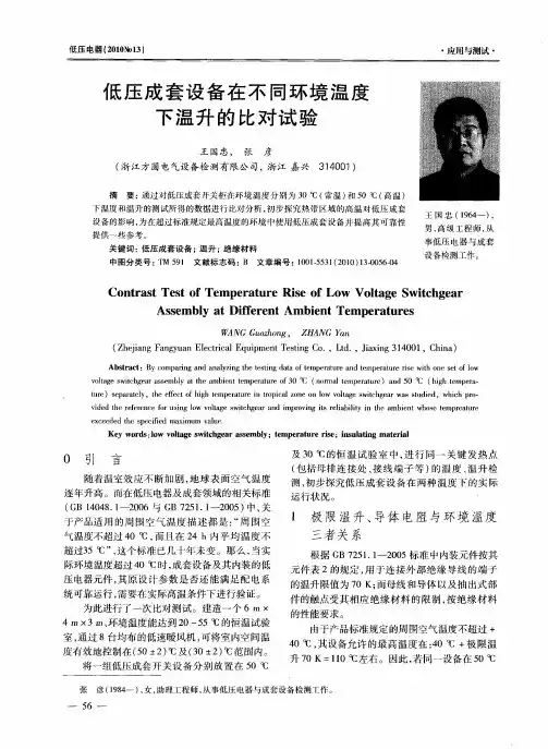 低压成套设备在不同环境温度下温升的比对试验