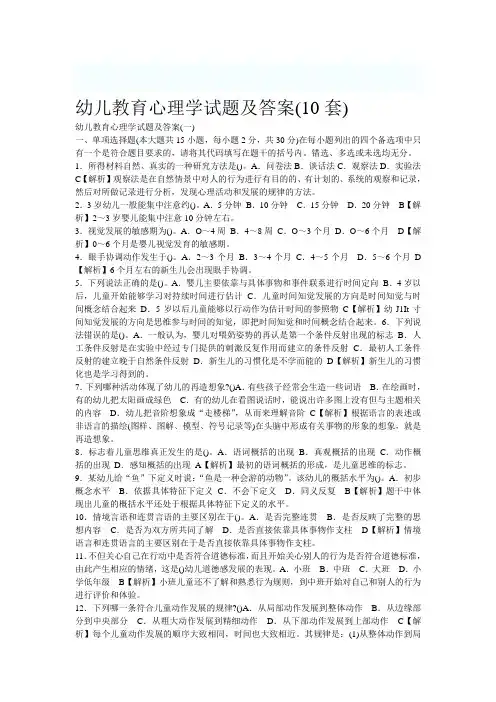 幼儿教育心理学试题及答案(10套)