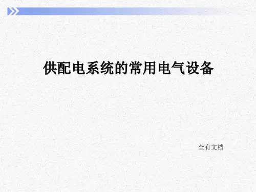 供配电系统的常用电气设备培训课件(PPT课堂)