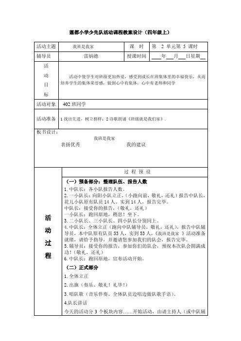 第十七周我班是我家(中队自主活动)四年级班队课教案
