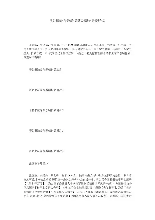 著名书法家张泰瑞作品-著名书法家草书法作品